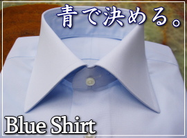 ブルーシャツ